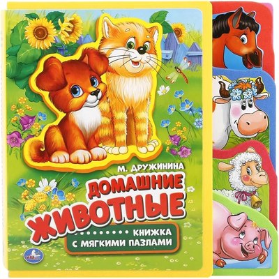 

Книга-пазл, Домашние животные / 9785506016113