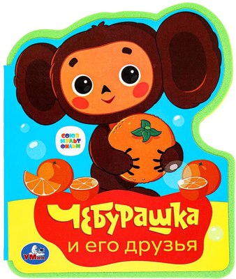 

Развивающая книга, Чебурашка Союзмультфильм / 9785506086673