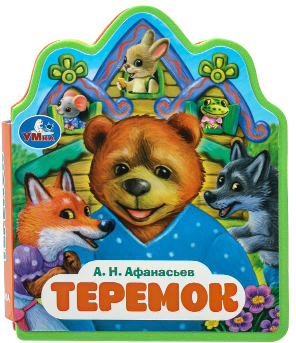 Развивающая книга Умка Теремок (Афанасьев А.Н. )