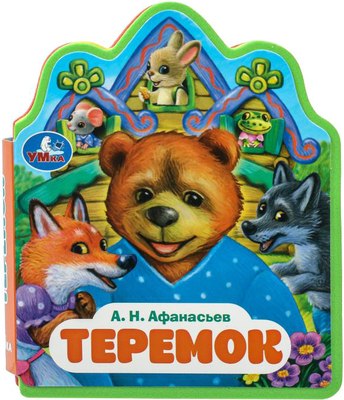 

Развивающая книга, Теремок