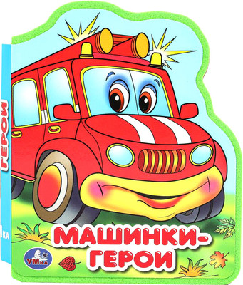 

Развивающая книга, Машинки-герои