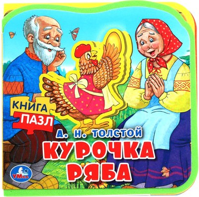 

Книга-пазл, Курочка ряба / 9785506089988