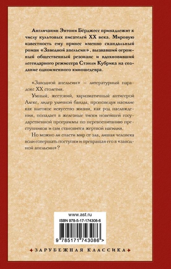 Художественная книга АСТ Заводной апельсин, твердая обложка (Берджесс Энтони) — фото 2