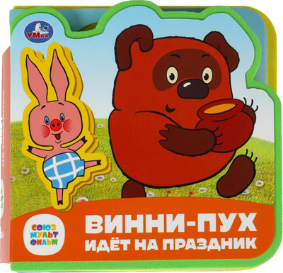 

Книга-пазл, Винни-пух Союзмультфильм / 9785506090885