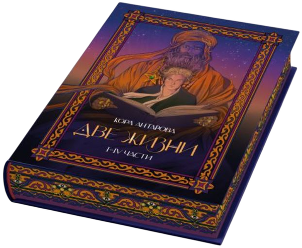 Книга АСТ Две жизни. I-IV части, твердая обложка