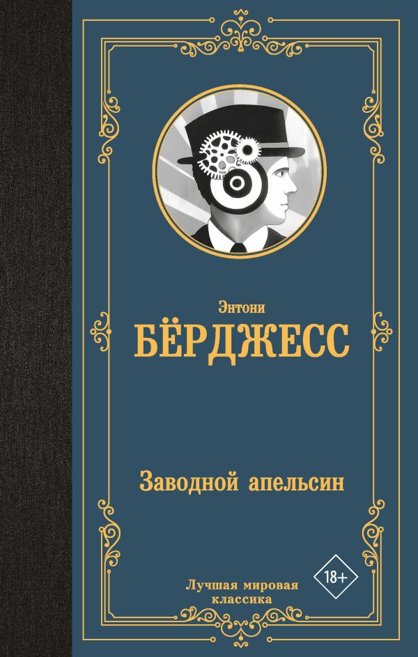 Художественная книга АСТ Заводной апельсин, твердая обложка (Берджесс Энтони)