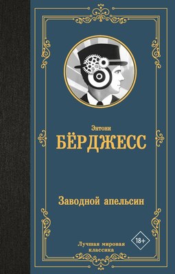 

Книга, Заводной апельсин, твердая обложка