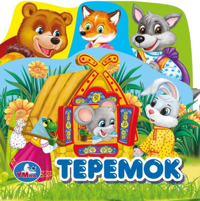 Игрушка для ванной Умка Теремок / 9785506034179 -