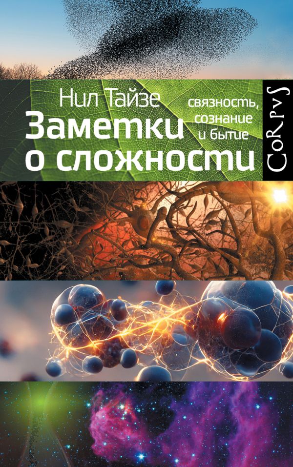 Нехудожественная книга АСТ Заметки о сложности, твердая обложка (Тайзе Нил)