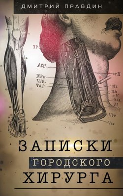 

Книга, Записки городского хирурга, твердая обложка