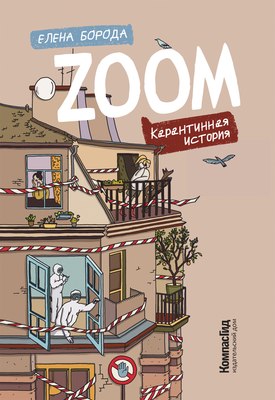 Книга КомпасГид Карантинная история. С автографом - 