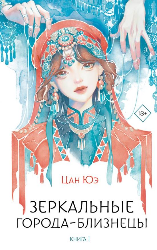 Художественная книга АСТ Зеркальные города-близнецы. Книга 1, твердая обложка (Цан Юэ) — фото 1
