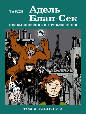 

Комикс, Адель Блан-Сек. Необыкновенные приключения. Т.3