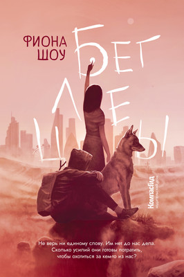 

Художественная книга, Беглецы