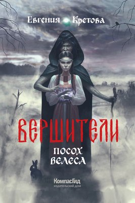 Книга КомпасГид Вершители. Книга 1. Посох Велеса. С автографом (Кретова Евгения) - 
