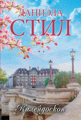 

Книга, Калейдоскоп, мягкая обложка