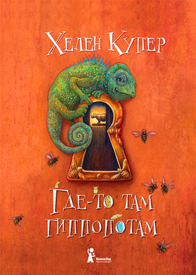 

Книга, Где-то там гиппопотам