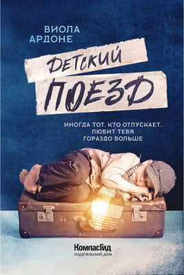 

Художественная книга, Детский поезд