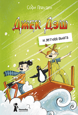 

Книга, Джек Дэш и летняя вьюга