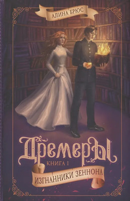 

Художественная книга, Дремеры. Книга 1. Изгнанники Зеннона