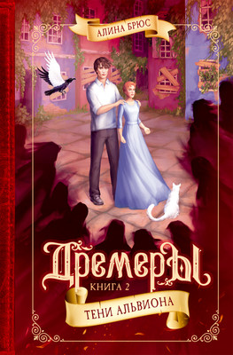 

Книга, Дремеры. Книга 2. Тени Альвиона