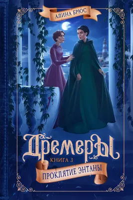 

Книга, Дремеры. Книга 3. Проклятие Энтаны