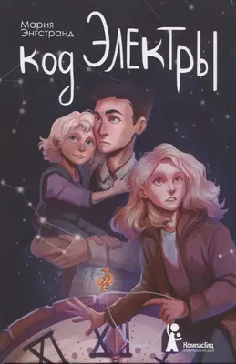 

Художественная книга, Код Электры