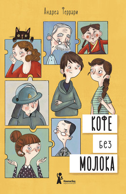 

Художественная книга, Кофе без молока