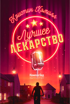 

Книга, Лучшее лекарство