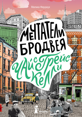 

Книга, Мечтатели Бродвея. Том 3. Чай с Грейс Келли