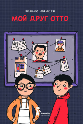 

Книга, Мой друг Отто