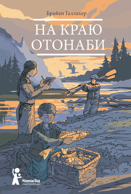 

Книга, На краю Отонаби