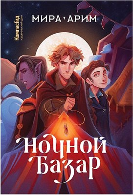 Книга КомпасГид Ночной базар. С автографом (Арим Мира ) - 