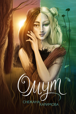 

Художественная книга, Омут