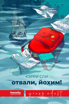 

Книга, Отвали, Йохим!