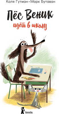 

Книга, Пес Веник идет в школу