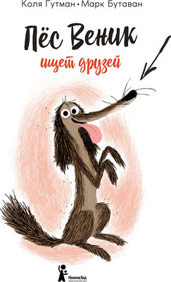 

Книга, Пес Веник ищет друзей