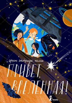 

Книга, Привет, Вселенная!