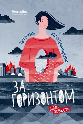 

Художественная книга, За горизонтом. Две повести