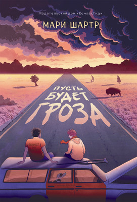 

Художественная книга, Пусть будет гроза