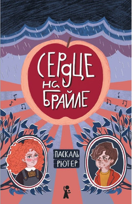 

Художественная книга, Сердце на Брайле