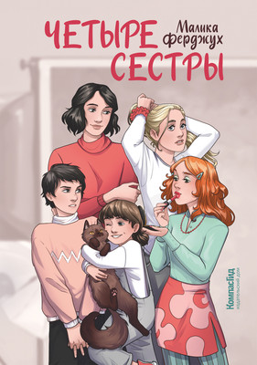 

Книга, Четыре сестры