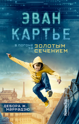 

Художественная книга, Эван Картье. В погоне за золотым сечением