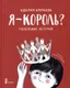 Художественная книга КомпасГид Я - король? (Амраева Аделия 9785907514638) -
