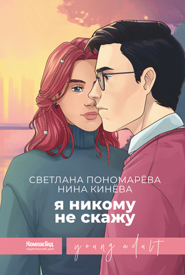 

Книга, Я никому не скажу