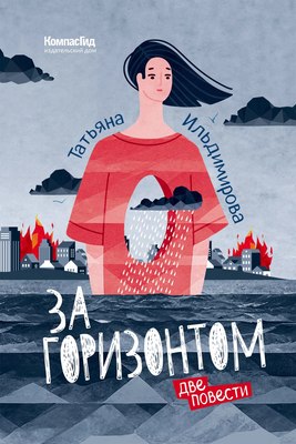 Книга КомпасГид За горизонтом. Две повести. С автографом (Ильдимирова Татьяна) - 