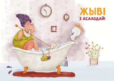 Открытка Попурри Жыві з асалодай / 4810764007674 - 