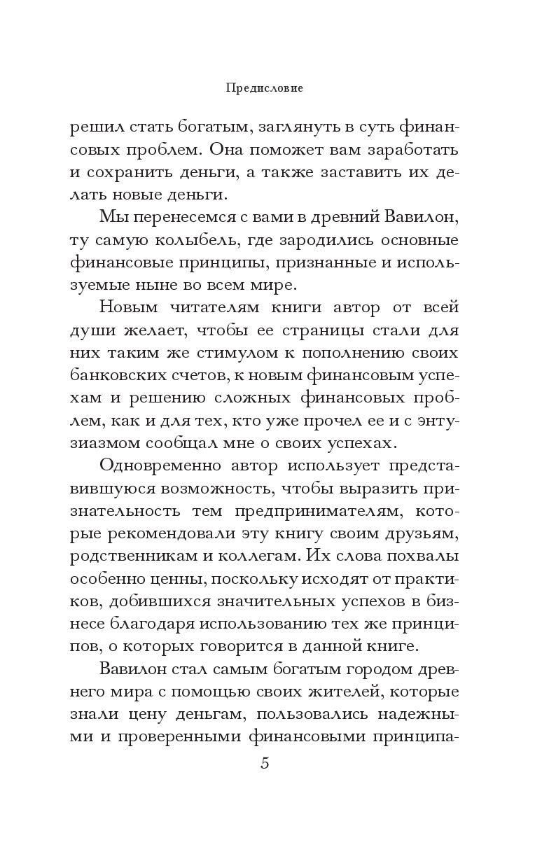 Нехудожественная книга Попурри Самый богатый человек в Вавилоне, мягкая обложка (Клейсон Джордж) — фото 5