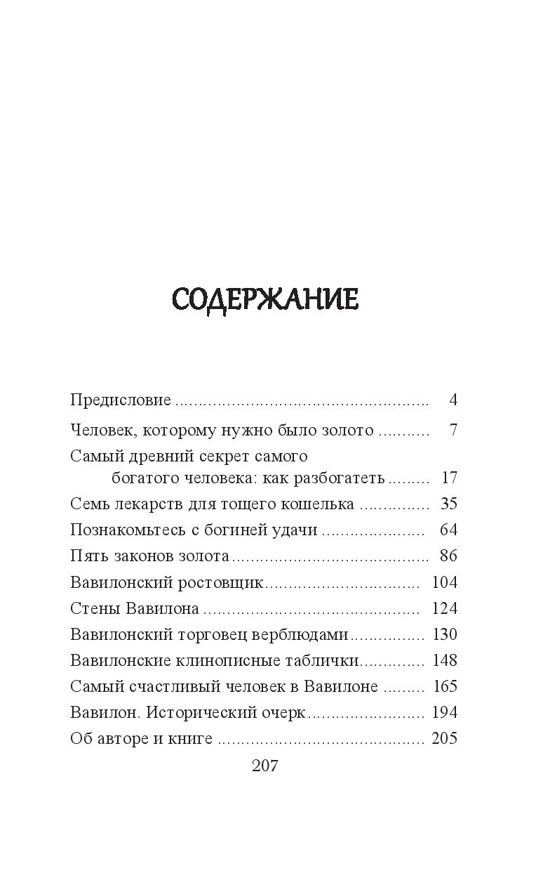 Нехудожественная книга Попурри Самый богатый человек в Вавилоне, мягкая обложка (Клейсон Джордж) — фото 2