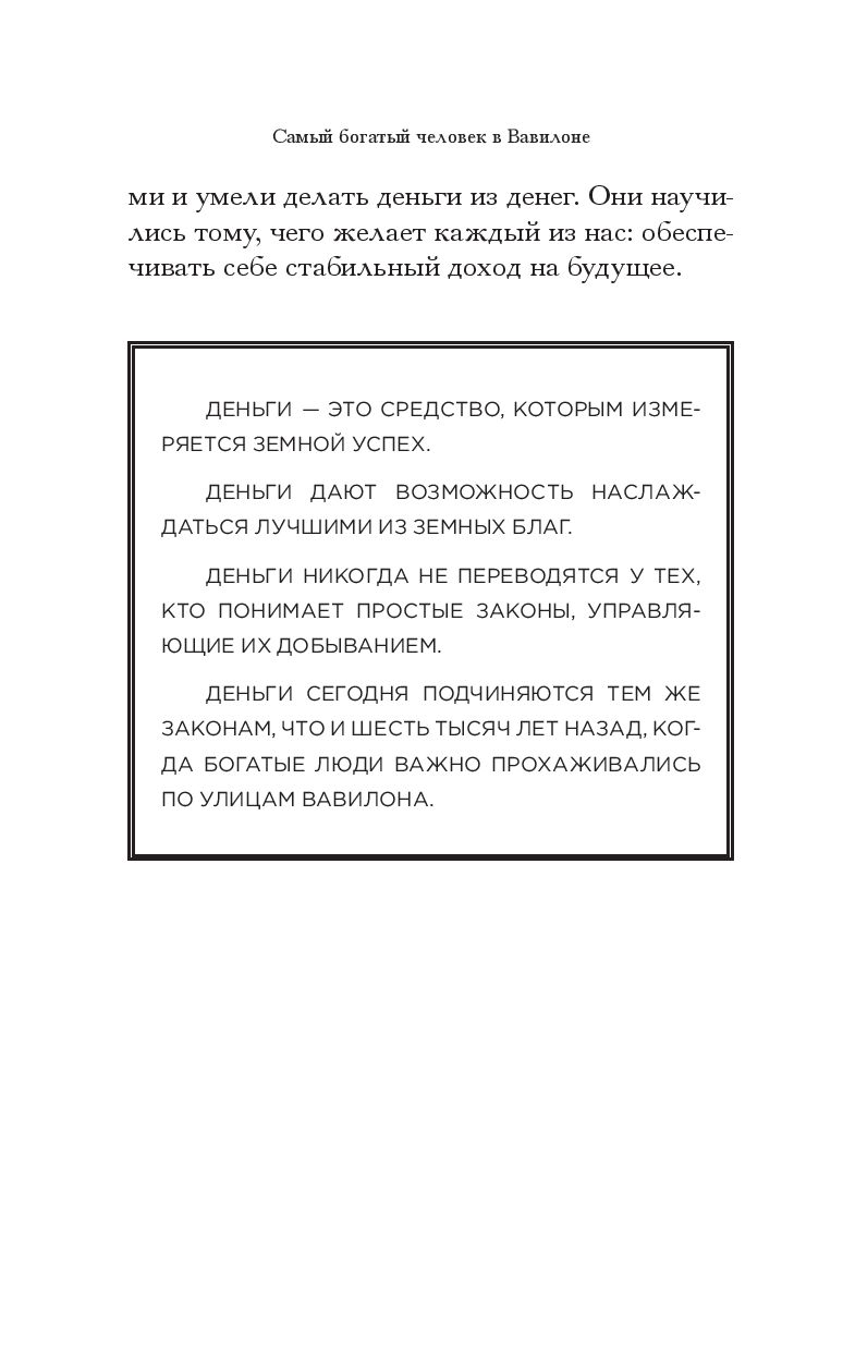Нехудожественная книга Попурри Самый богатый человек в Вавилоне, мягкая обложка (Клейсон Джордж) — фото 6